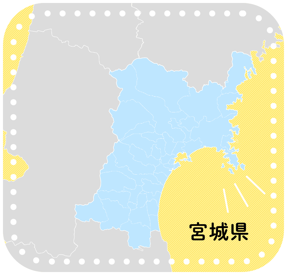 宮城県全域対応