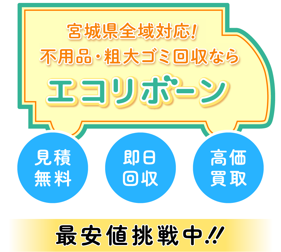 宮城県全域対応！不用品・粗大ゴミ回収ならエコリボーン